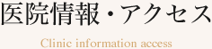 医院情報・アクセス