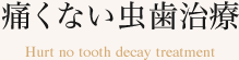 痛くない虫歯治療