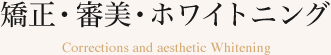 美しい見た目と快適な口腔内環境を