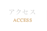 アクセス