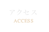 アクセス