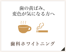 歯科ホワイトニング 歯の黄ばみ、変色が気になる方へ