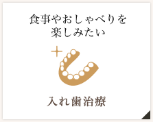 入れ歯治療 食事やおしゃべりを楽しみたい