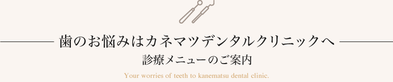 あなたに合わせた歯の治療を見つけます