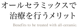 オールセラミックスで治療を行うメリット