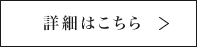 詳細はこちら