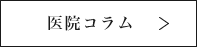 医院コラム