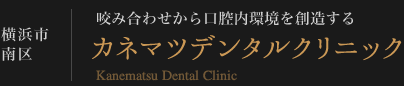 予防歯科｜吉野町・南太田駅の歯科｜カネマツデンタルクリニック｜横浜市南区