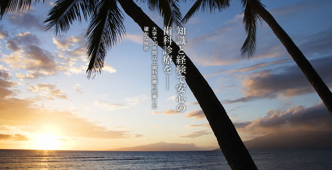 知識と経験で安心の歯科診療を――大学で30年間以上歯科医療に従事した確かな技術